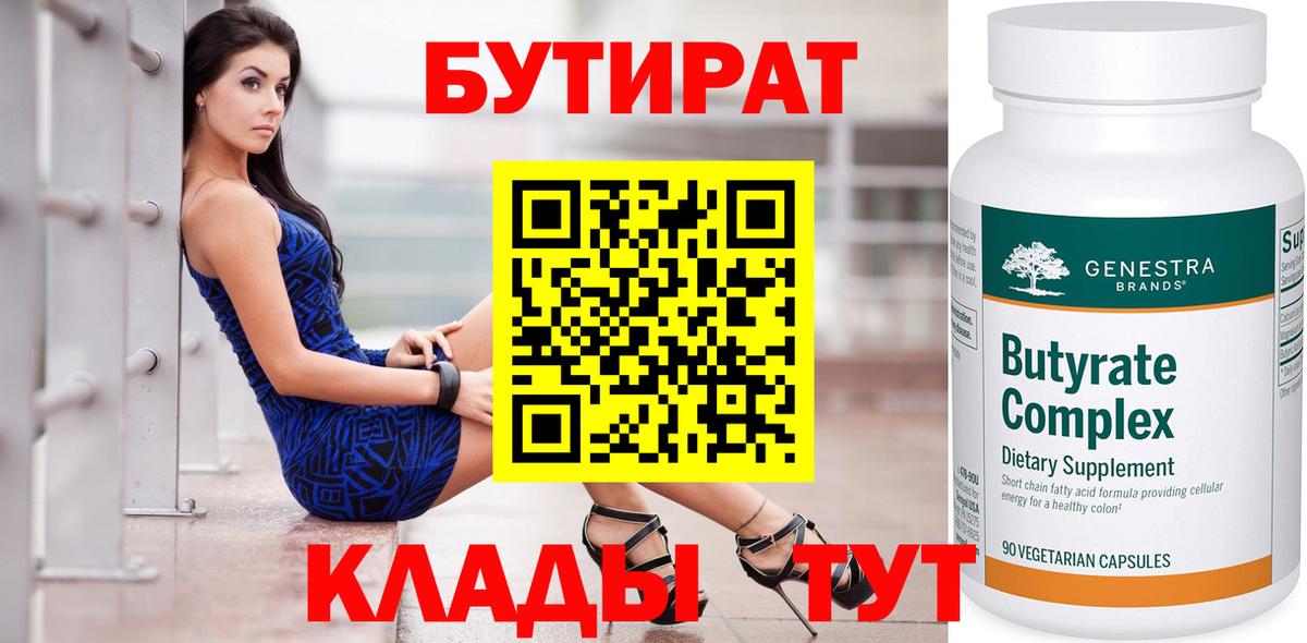 Бутират  БУТИРАТ BDO  Вход с VPN  Шебекино 